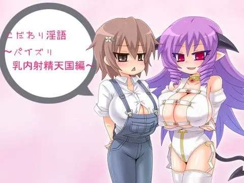 こだわり淫語 〜パイズリ乳内射精天国編〜