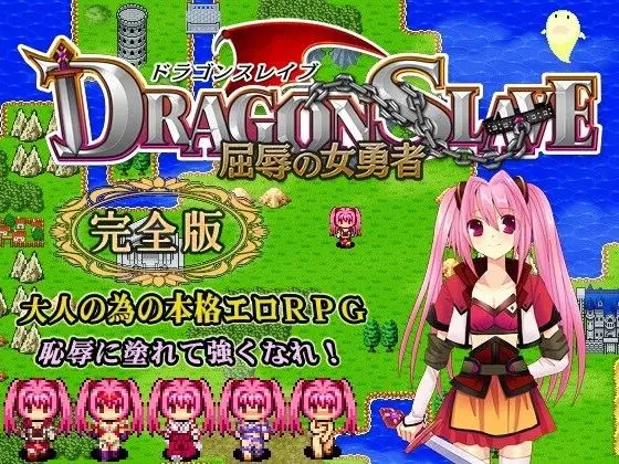 DRAGON SLAVE〜屈辱の女勇者〜完全版