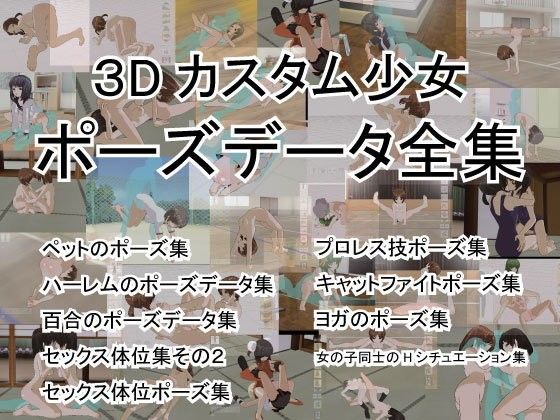 3Dカスタム少女ポーズデータ全集