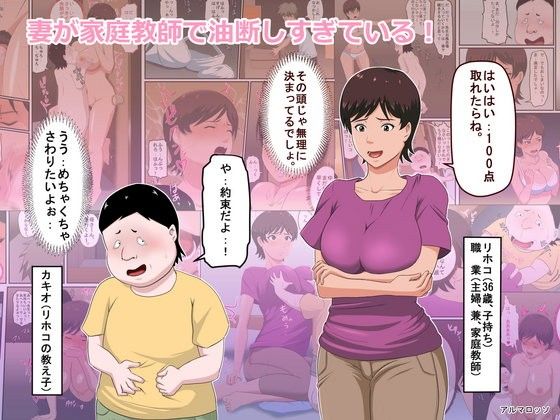 妻が家庭教師で油断しすぎている！