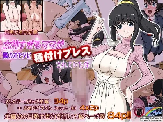 女神すぎるママが隣のオヤジに種付けプレスされていた件