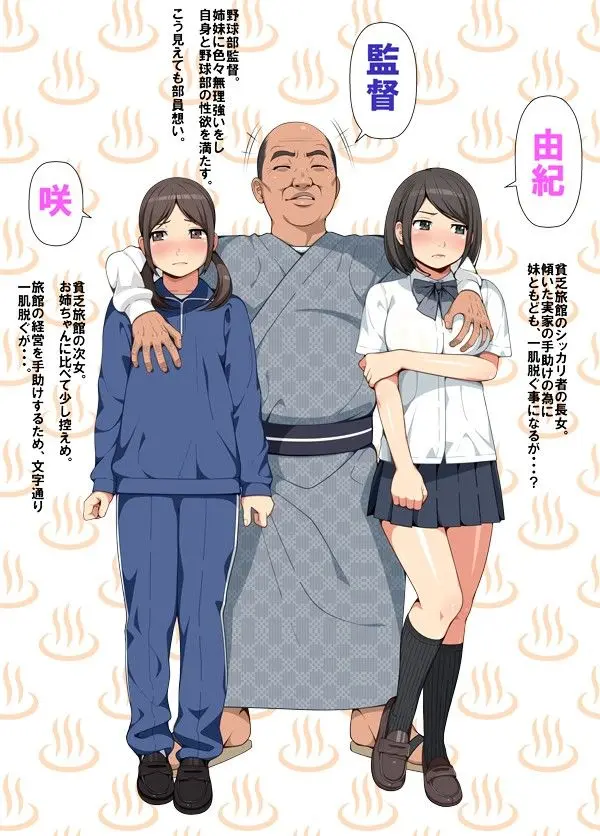 温泉姉妹と野球部員〜三日三晩の接待合宿〜