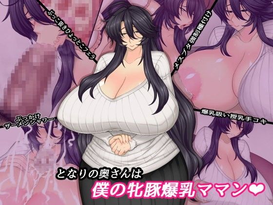 となりの奥さんは僕の牝豚爆乳ママン