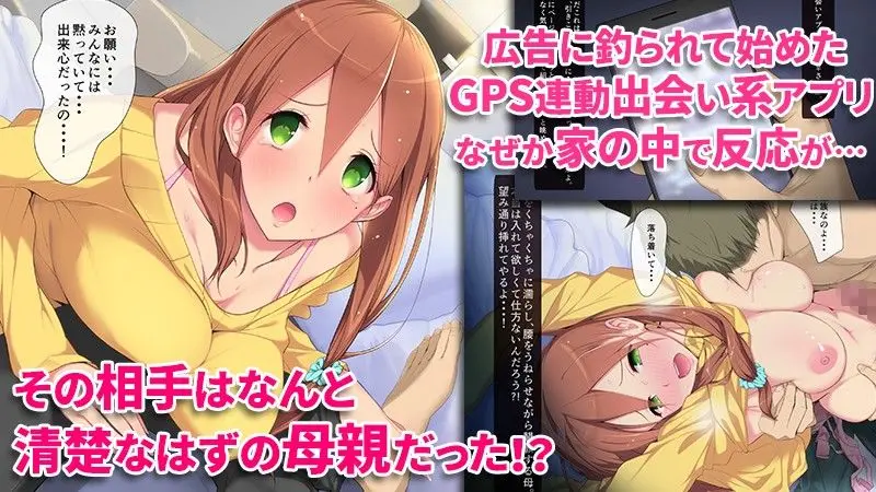 ご近所すぎセフレ〜GPS出会い系アプリで家族や担任や幼馴染と出会ったら〜