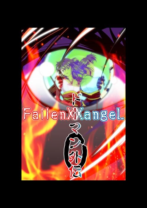 FallenXXangeL完全版一乃舞