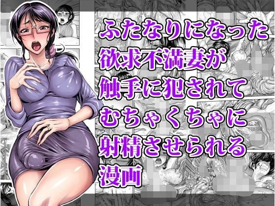 ふたなりになった欲求不満妻が触手に犯●れてむちゃくちゃに射精させられる漫画