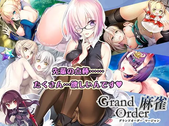 Grand Order 麻雀