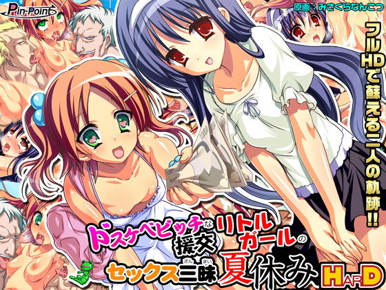 【ゲーム】ドスケベビッチな援交リトルガールのセックス三昧夏休み〜あかり＆雪乃〜HarD版