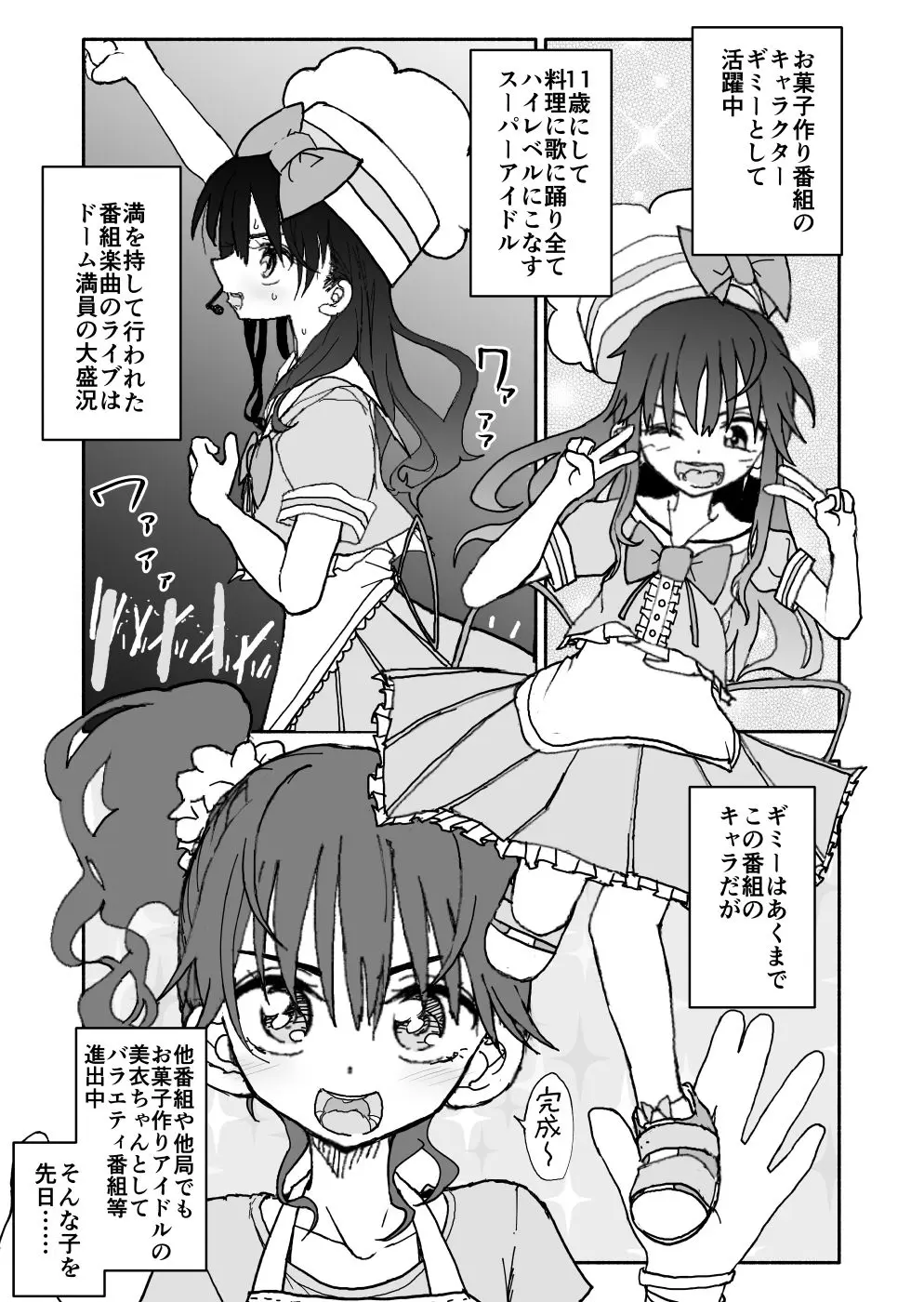 お菓子作りアイドル☆ギミー！エッチな秘密のとっくん漫画