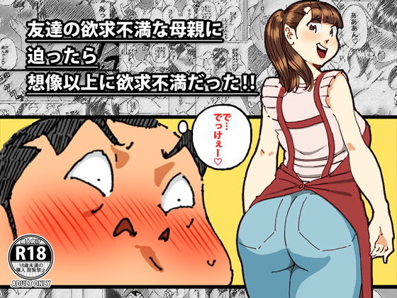 友達の欲求不満な母親に迫ったら想像以上に欲求不満だった！！