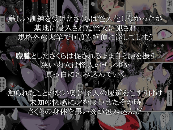 邪悪に染まる正義の女戦士〜ヒーローをかばったヒロインは・・・〜