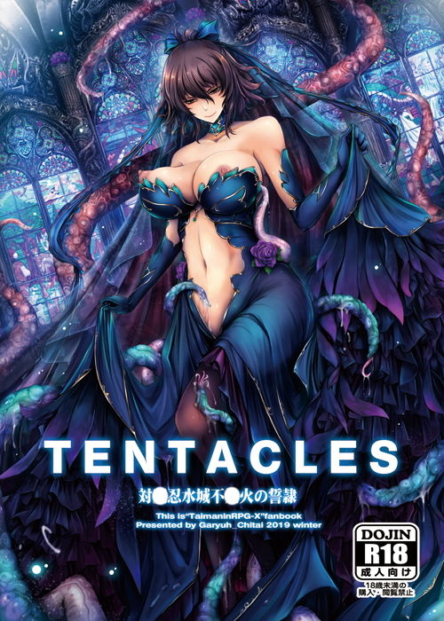 TENTACLES 対〇忍水城不〇火の誓隷