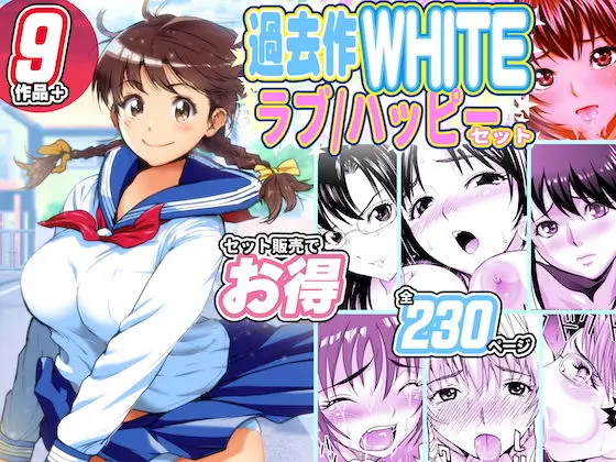 過去作WHITEラブハッピー［お得］セット