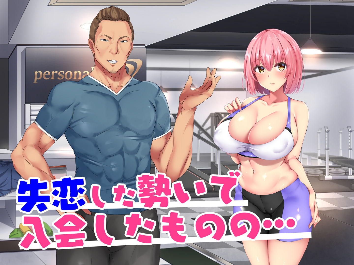 天然爆乳OLはダイエットと言えばヤれる！