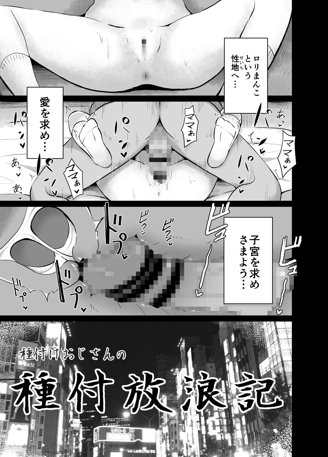 種付けおじさんの種付放浪記