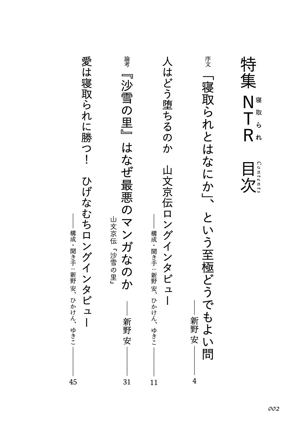 〈エロマンガの読み方〉がわかる本2 特集:NTR