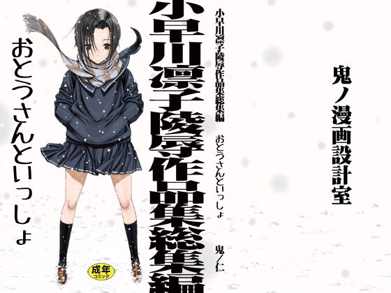 小早川凛子陵●作品集総集編 おとうさんといっしょ