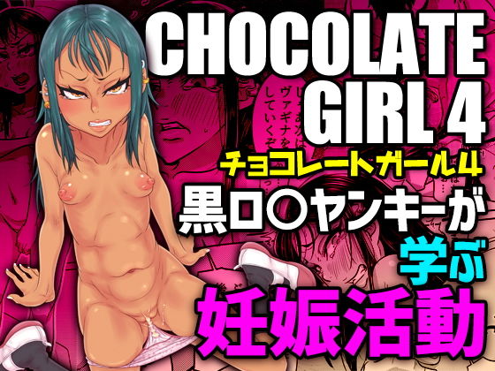 CHOCOLATE GIRL4 黒ロリヤンキーが学ぶ妊娠活動