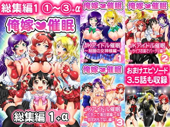 俺嫁催● 総集編1＋α【高解像度改訂版】