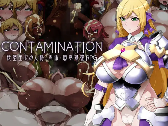 CONTAMINATION 快堕王女の人格・肉体・国家蹂躙RPG