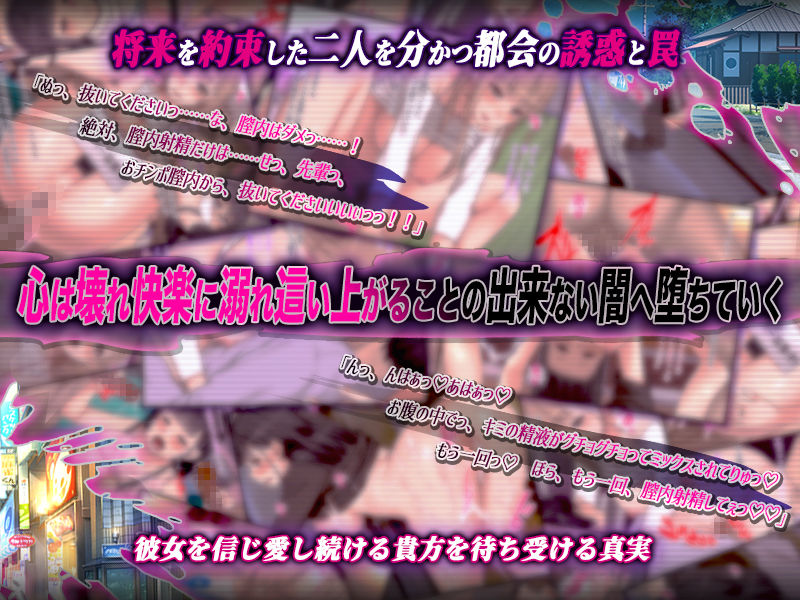 教師という聖職者を目指し上京した幼馴染みが… 田舎育ちが右も左も分からずヤりサーに入部させられ都会の男好みに垢抜けそして孕む