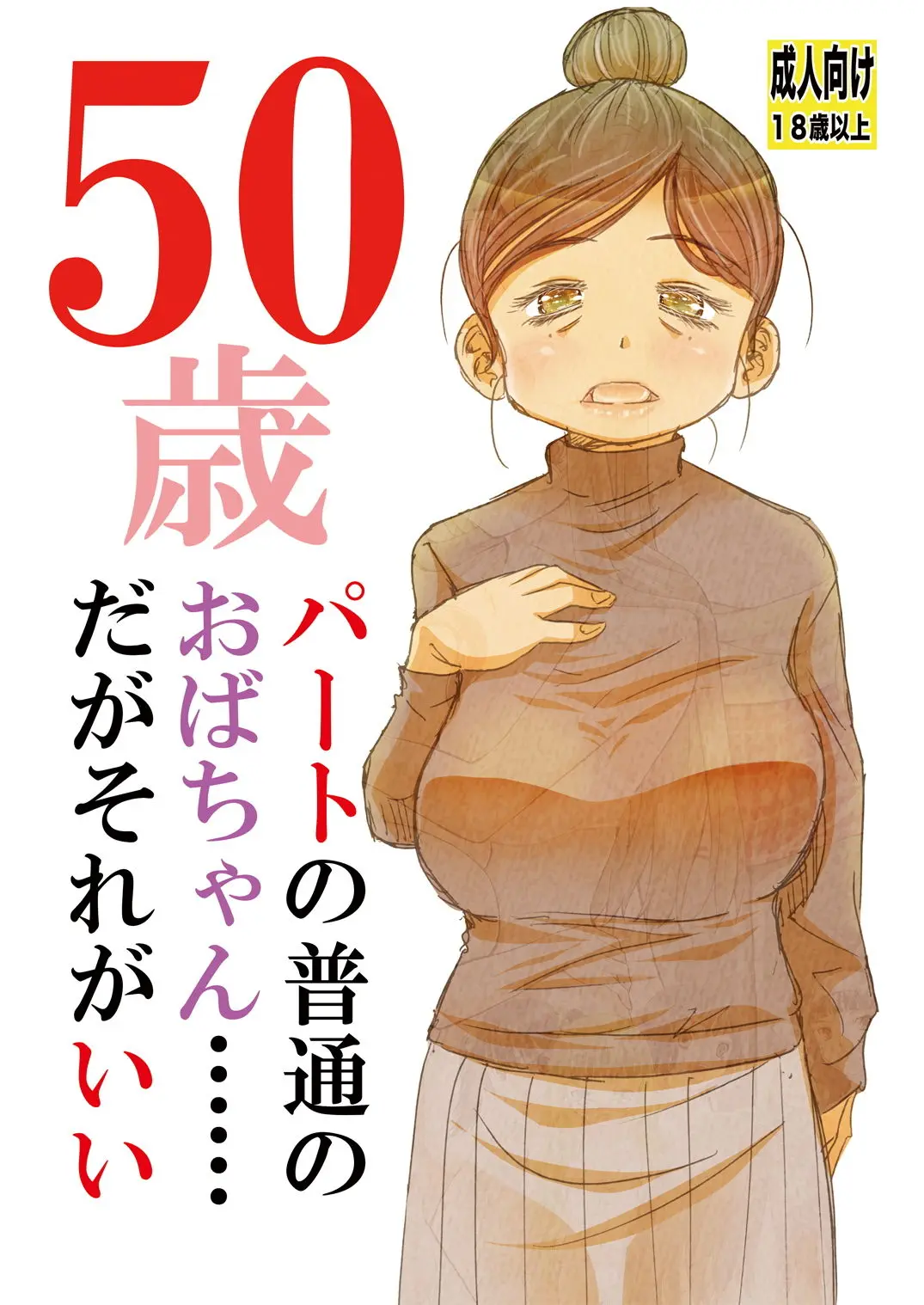 50歳パートの普通のおばちゃん……だがそれがいい