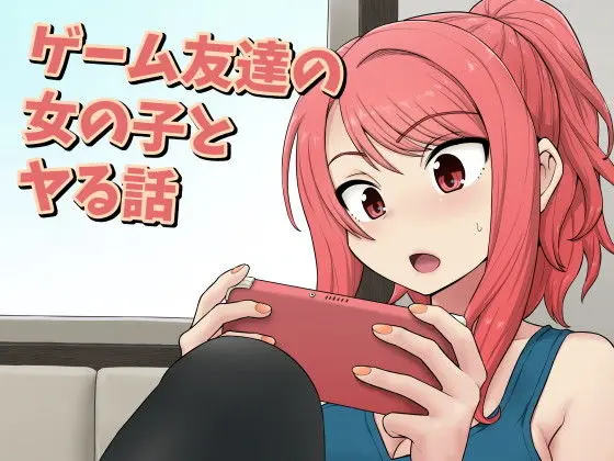 ゲーム友達の女の子とヤる話