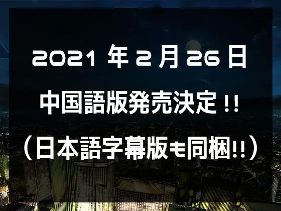 アニメ『迷情』本編（日本語吹き替え版）