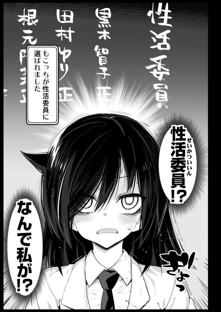 たのしい性活委員