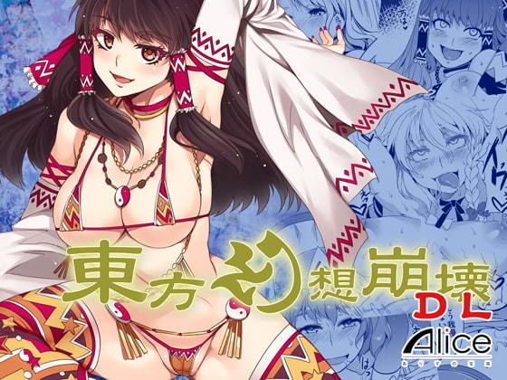 東方幻想崩壊DL