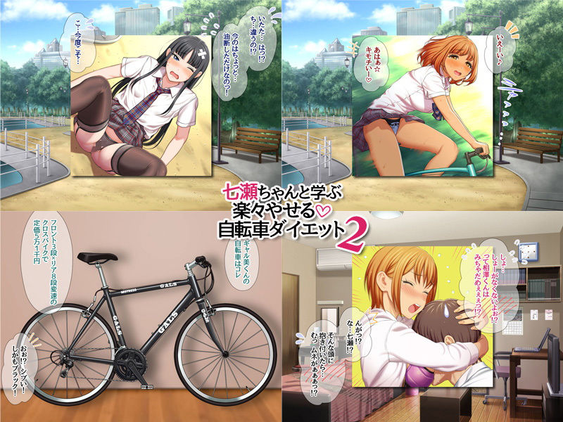 七瀬ちゃんと学ぶ 楽々やせる自転車ダイエット 2