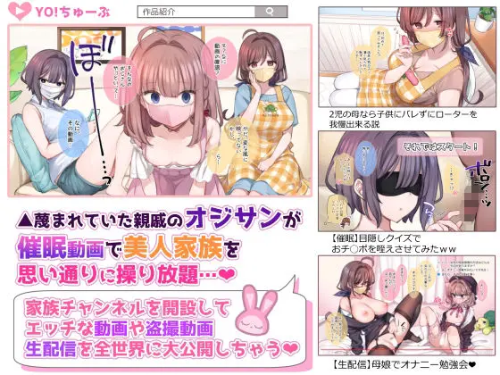 催●で家族がHなちゅーばー生活〜催●導入編〜