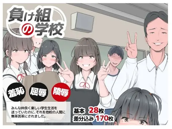 負け組の学校