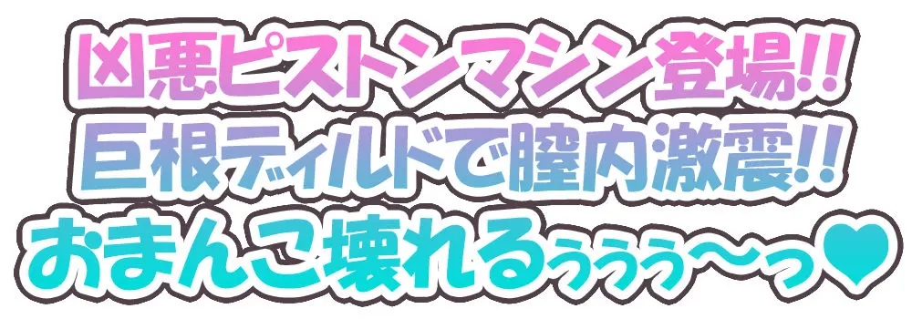 【ガチ実演】現役VR風俗嬢に巨根ディルドでピストンマシンオナニーさせてみた