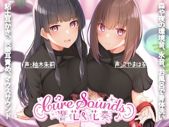 【入眠ASMR専門店】Cure Sounds-響花＆花奏