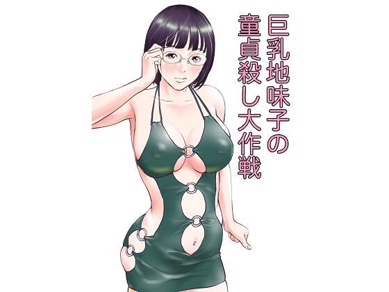 巨乳地味子の童貞殺し大作戦