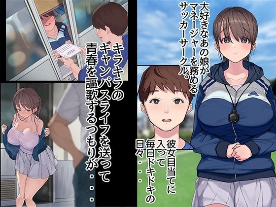 ヤリサーの中で僕だけ純情。ずっとずっと大好きだった憧れの女子マネージャーが、オラオラ系絶倫OBたちにやりたい放題やられちゃうのをただ見ていることしかできない僕。