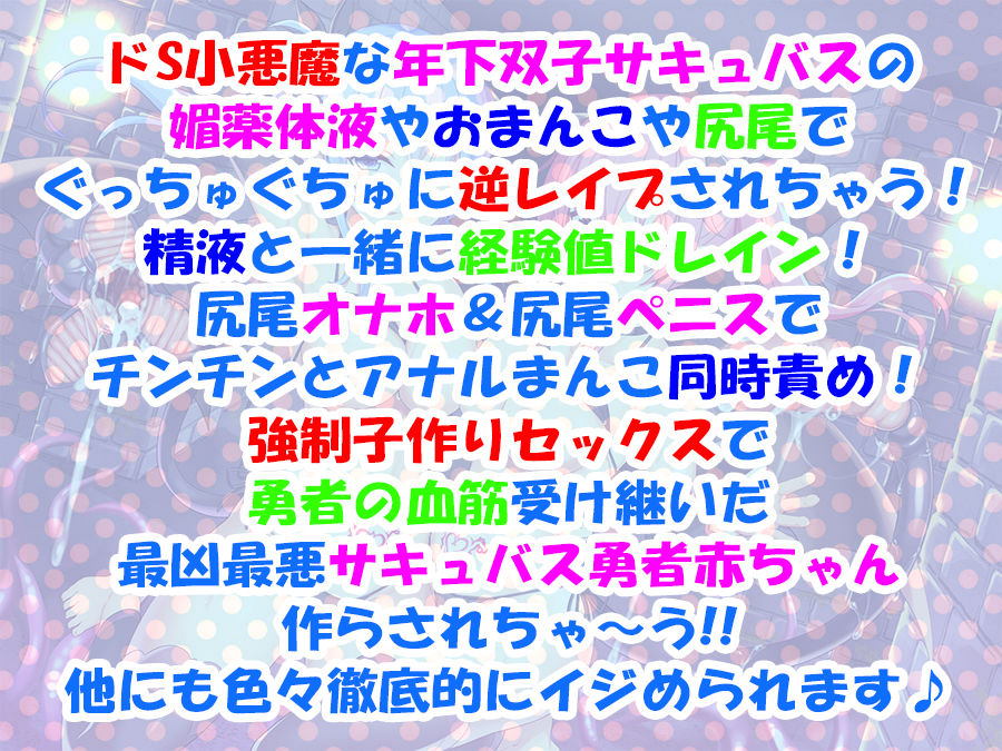 【超次元耳舐め！！】ドS小悪魔双子サキュバスちゃんVs.童貞勇者さま♪【全編ダブル囁き耳舐めバイノーラル】