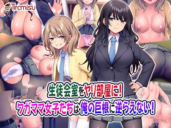 生徒会室をヤリ部屋に！ ワガママ女子たちは俺の巨根に逆らえない！