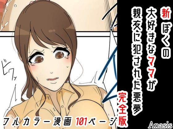 新 ぼくの大好きなママが親友に犯●れた悪夢 完全版