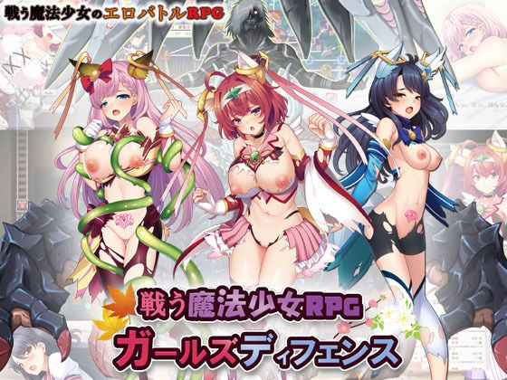 戦う魔法少女RPGガールズディフェンス