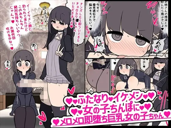 ふたなりイケメン女の子ちんぽにメロメロ即堕ち巨乳女の子ちゃん