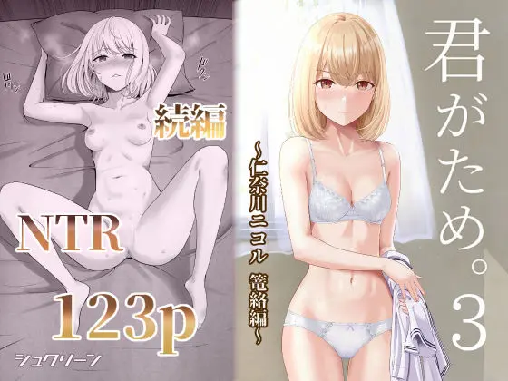 君がため。3 〜仁奈川ニコル篭絡編〜