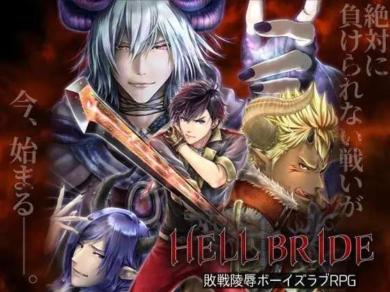 敗戦陵●ボーイズラブRPG HELL BRIDE