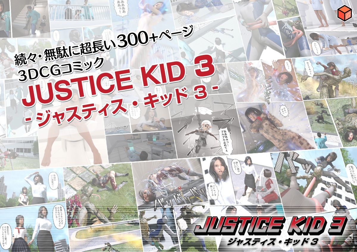 正義のヒーロー「JUSTICE KID 3 -ジャスティス・キッド 3-」