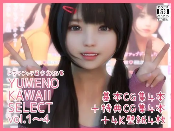 【総集編】YUMENO KAWAII SELECT vol.1-4