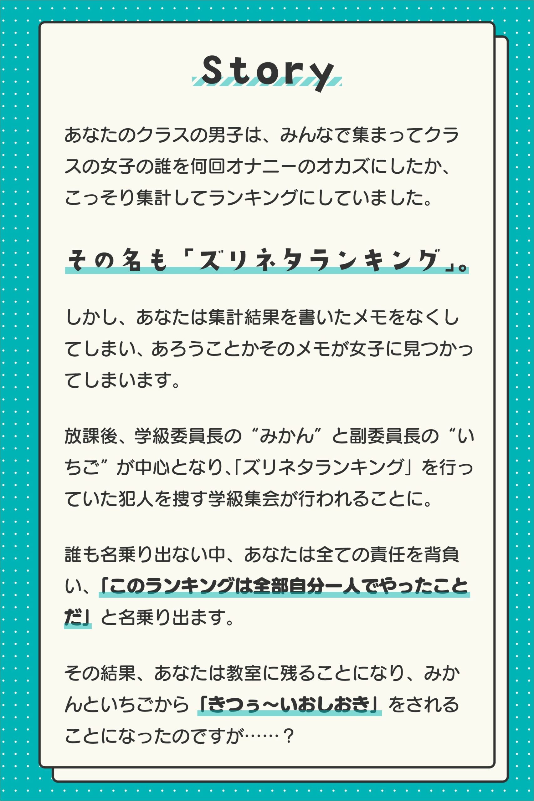 ズリネタランキング〜クラスの女子をオカズにした回数でランキングを作っていたのがばれておちんちんをおしおきされちゃう話〜