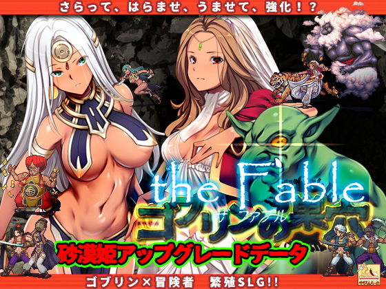 ゴブリンの巣穴theFable / Patch1 砂漠姫アップグレードデータ