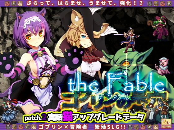 ゴブリンの巣穴theFable / Patch2. 寓話猫アップグレードデータ