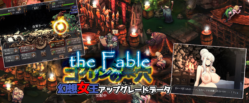 ゴブリンの巣穴 the Fable / patch.3 幻想女王アップグレードデータ